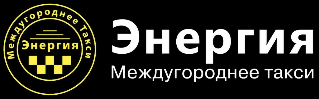 Такси Энергия — междугороднее такси